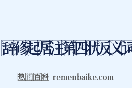 辞修起居注第四状反义词是什么意思的图片